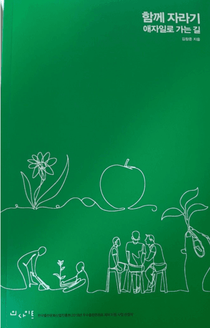 함께 자라기, 애자일로 가는 길